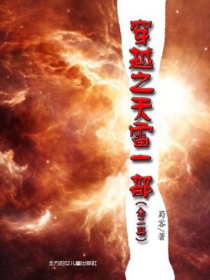 cover image of 穿越之天雷一部（全二册）(Thunder First Volume of Traversing (All Two VOlumes))